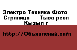 Электро-Техника Фото - Страница 2 . Тыва респ.,Кызыл г.